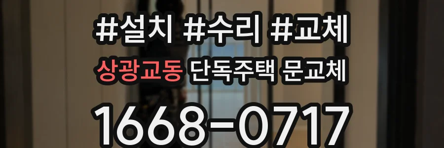 상광교동 단독주택 문교체
