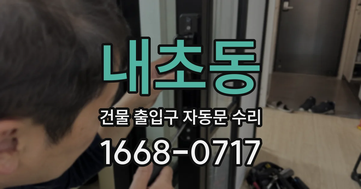 내초동 건물 출입구 자동문 수리