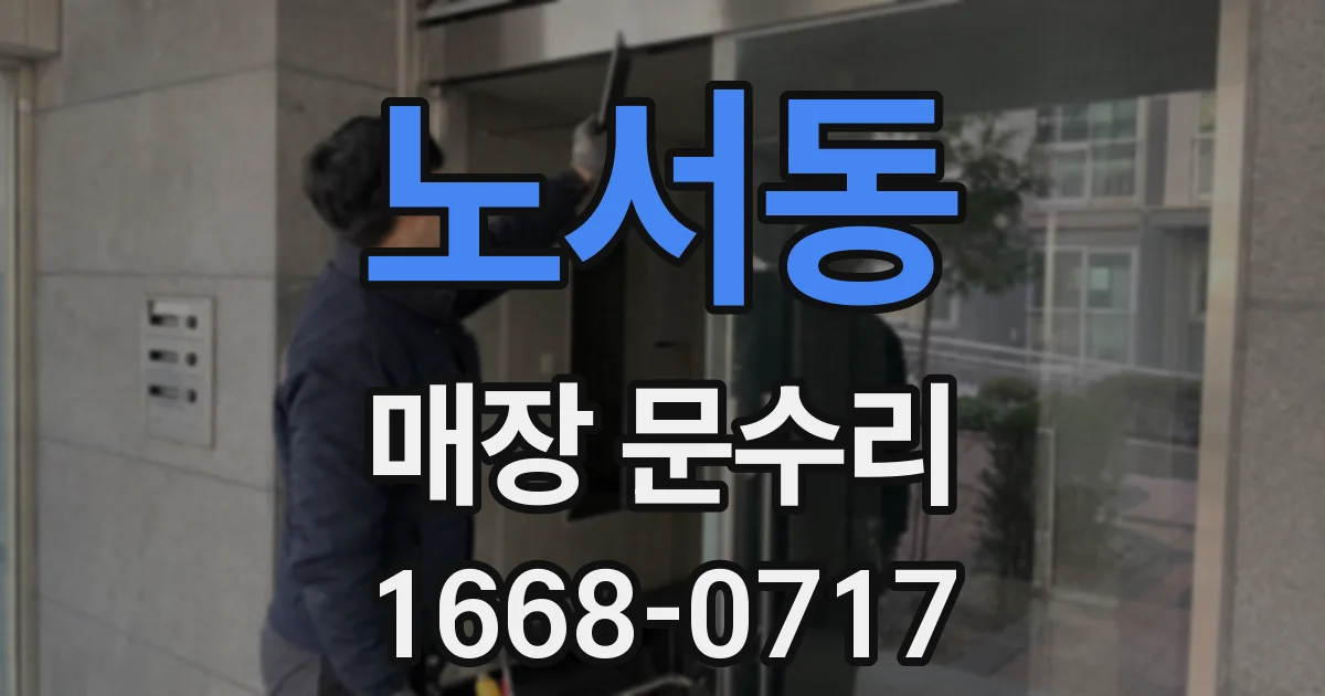 노서동 매장 문수리