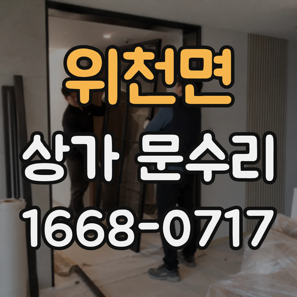 위천면 상가 문수리