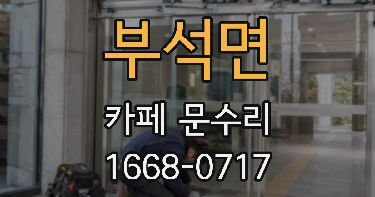 부석면 카페 문수리