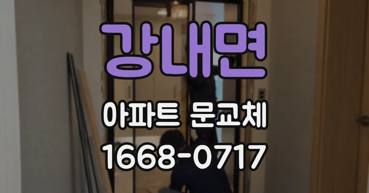 강내면 아파트 문교체