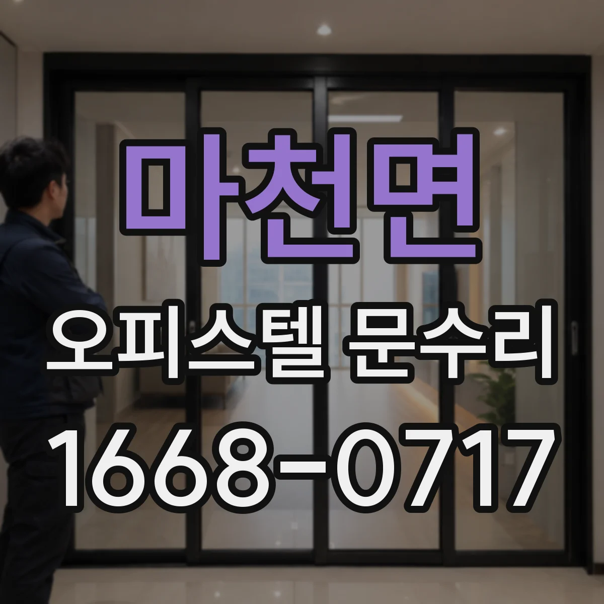 마천면 오피스텔 문수리