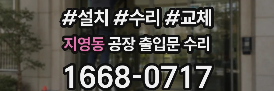 지영동 공장 출입문 수리