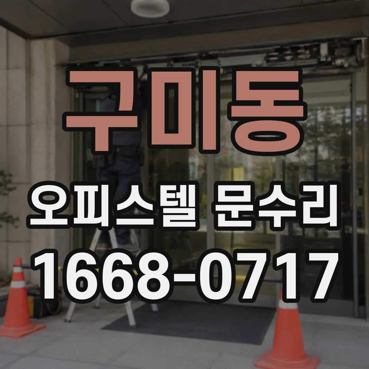 구미동 오피스텔 문수리