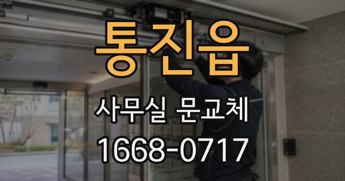 통진읍 사무실 문교체