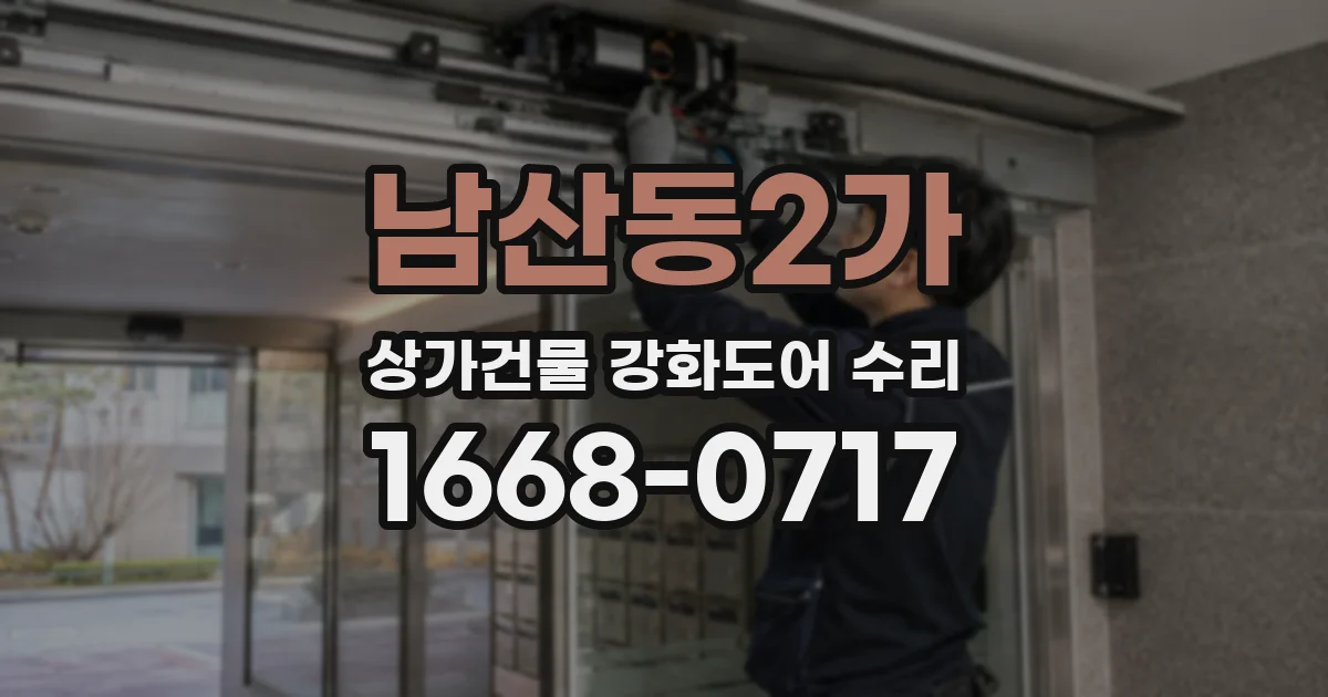남산동2가 상가건물 강화도어 수리