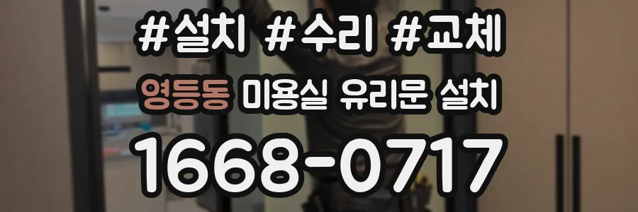 영등동 미용실 유리문 설치