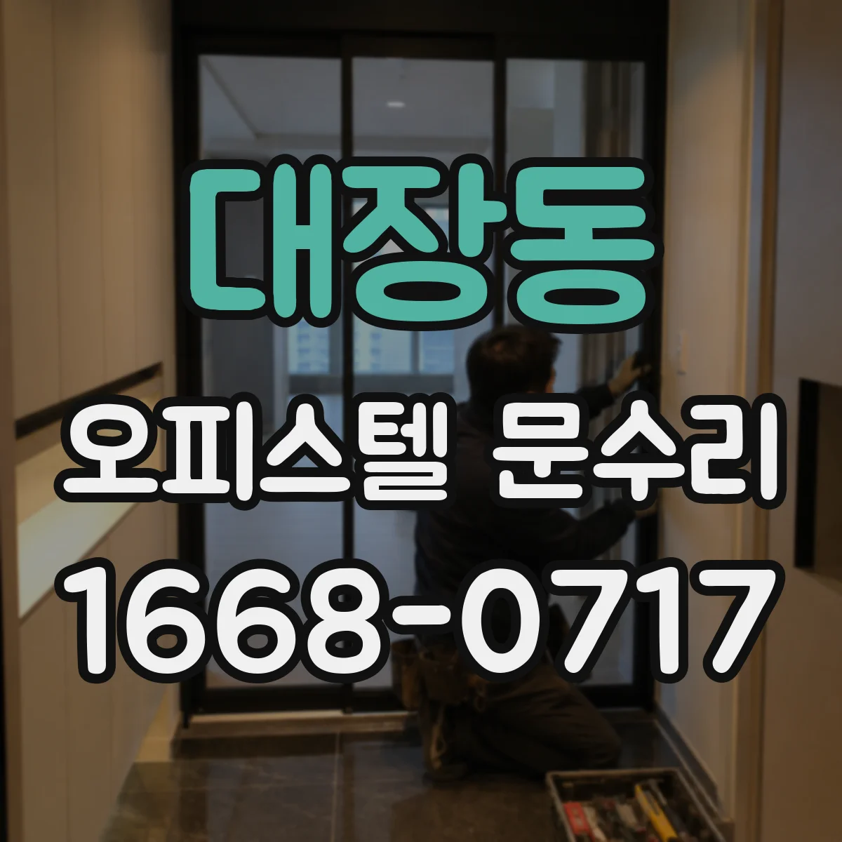 대장동 오피스텔 문수리