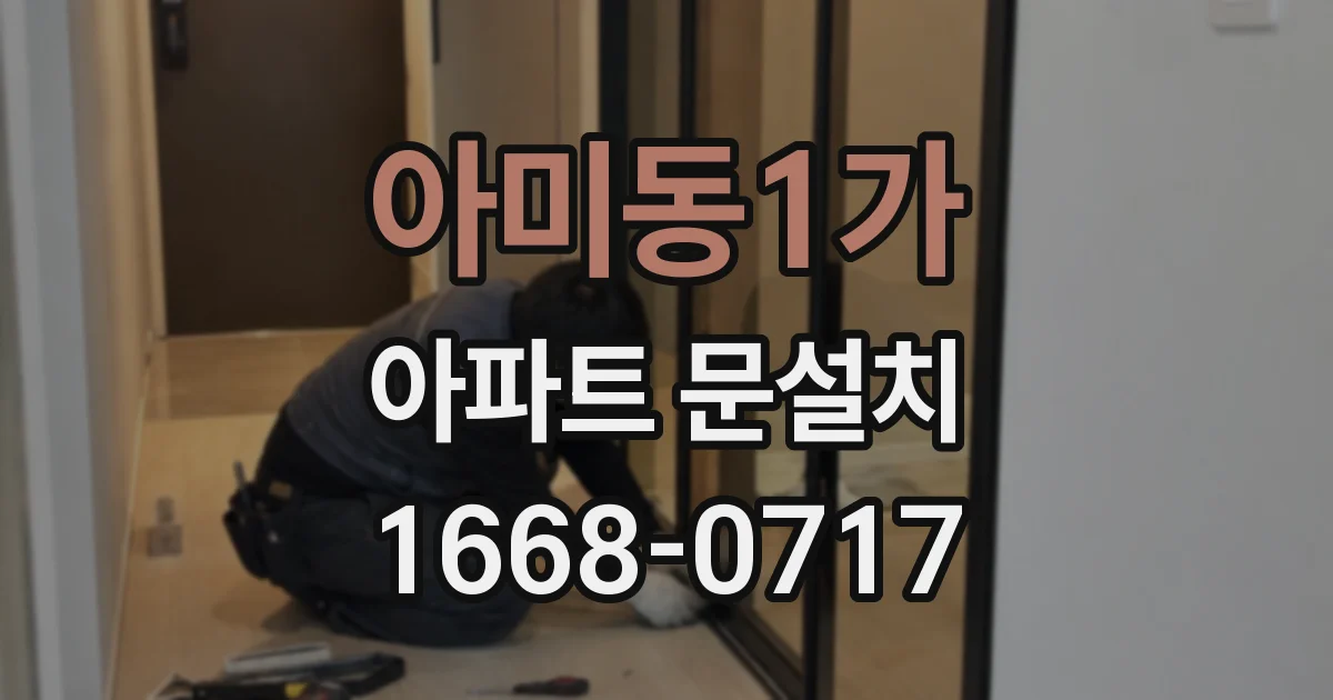 아미동1가 아파트 문설치