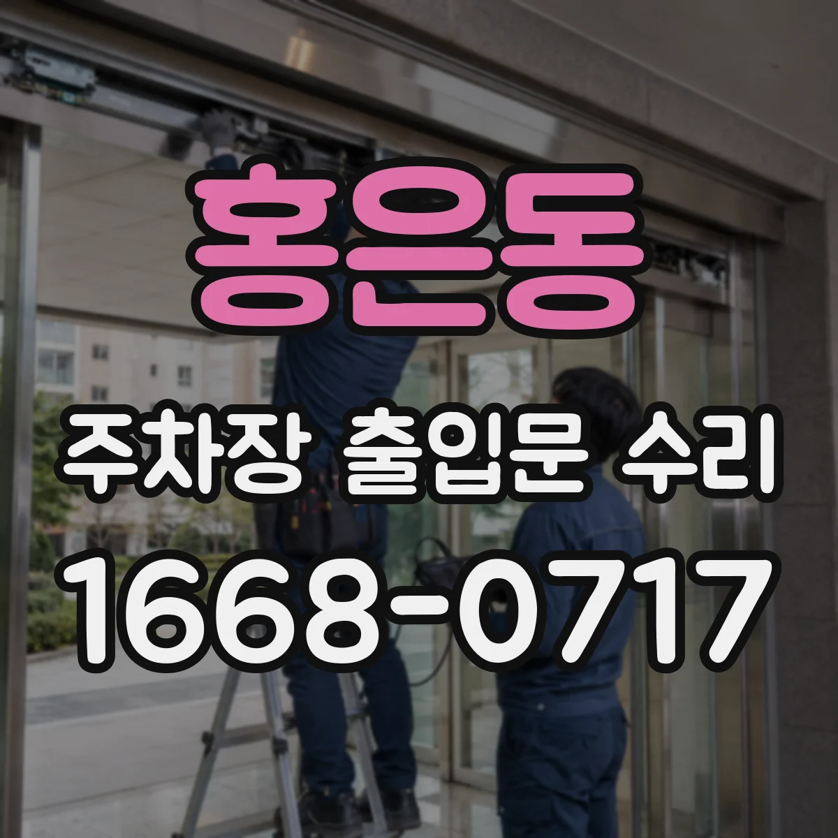 홍은동 주차장 출입문 수리