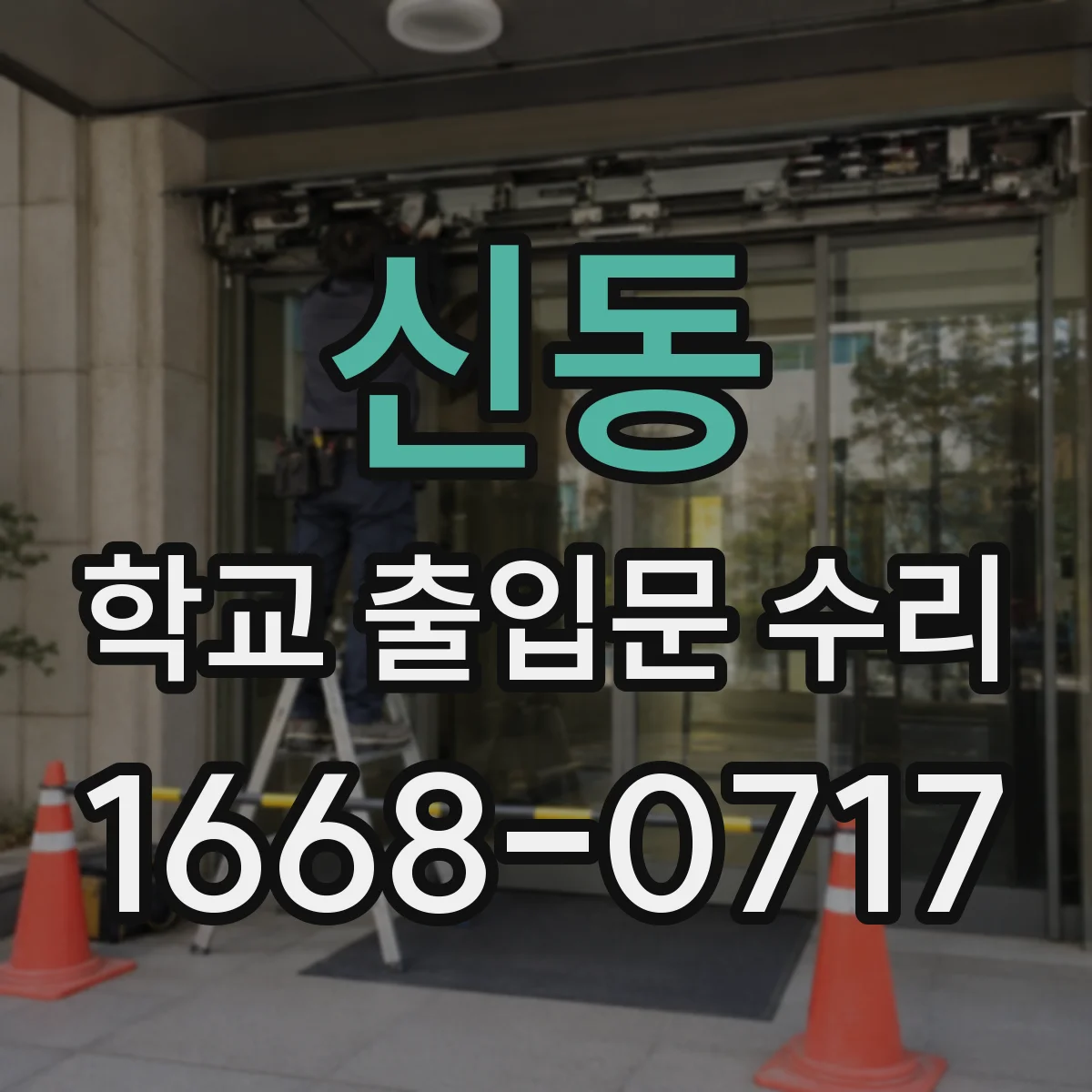 신동 학교 출입문 수리
