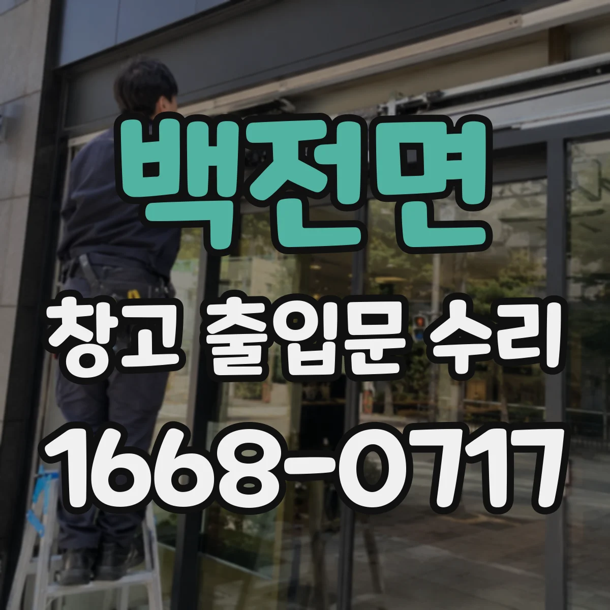 백전면 창고 출입문 수리