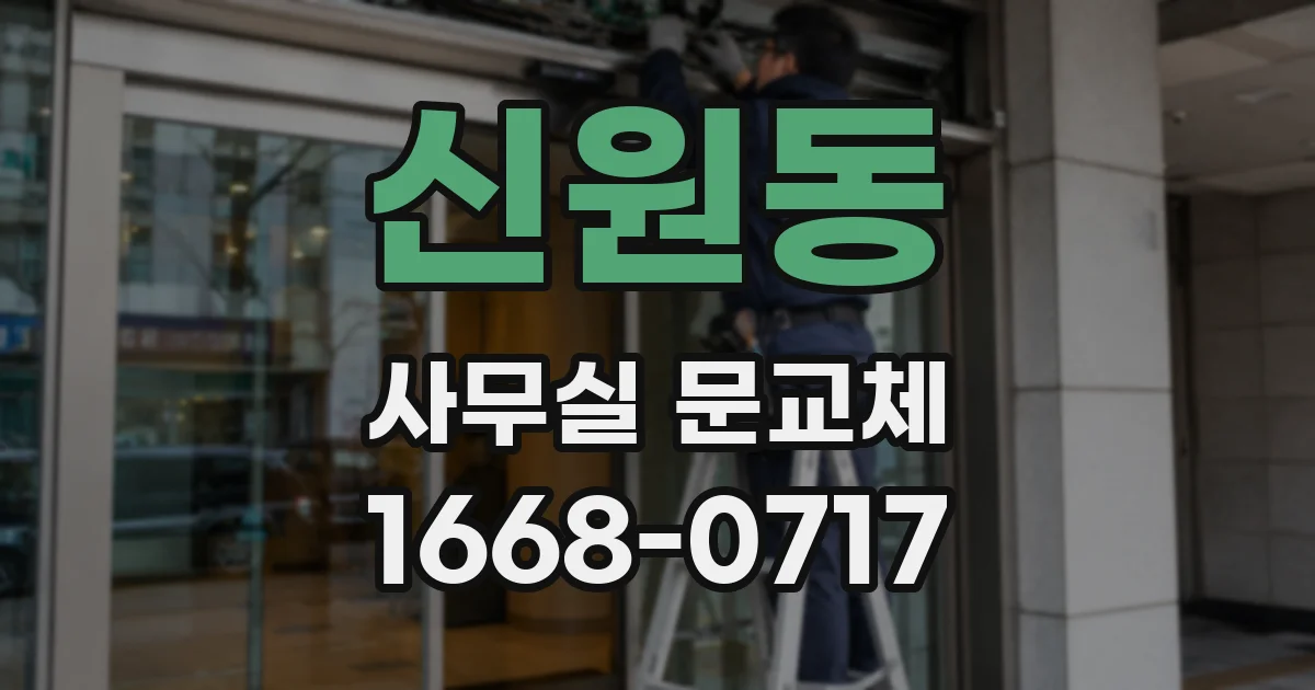 신원동 사무실 문교체
