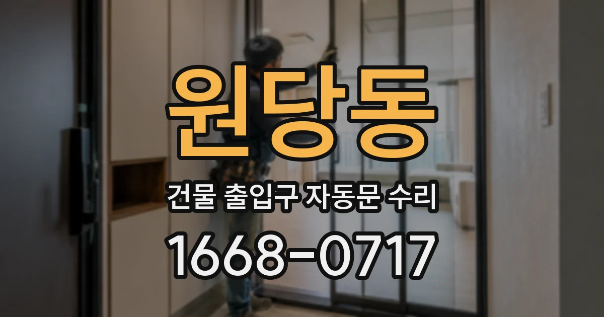 원당동 건물 출입구 자동문 수리