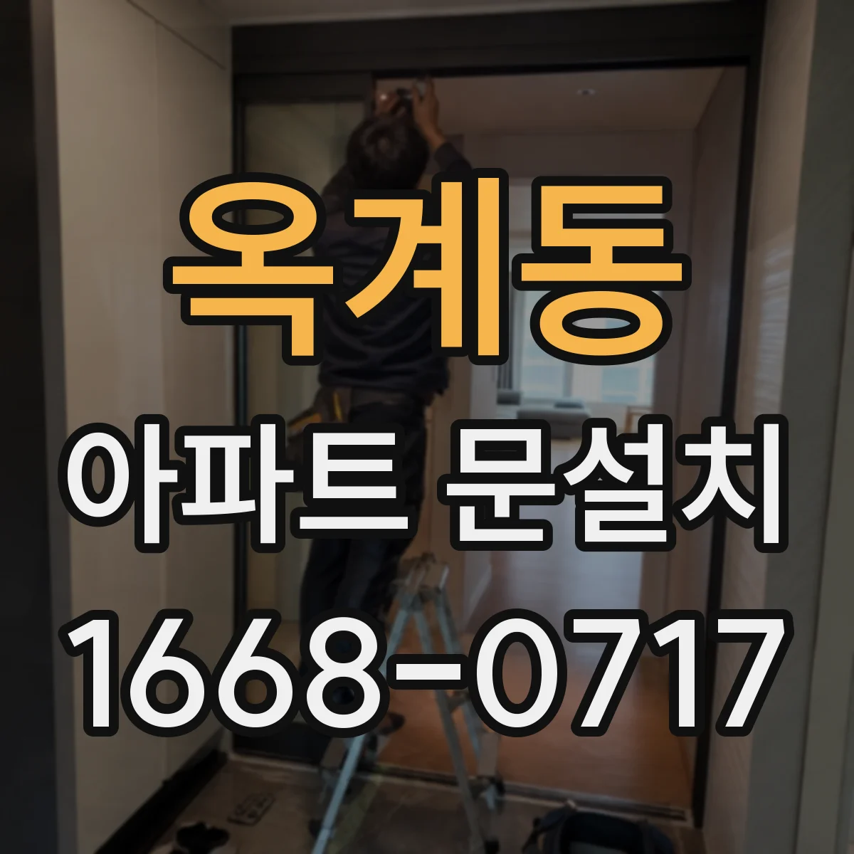 옥계동 아파트 문설치