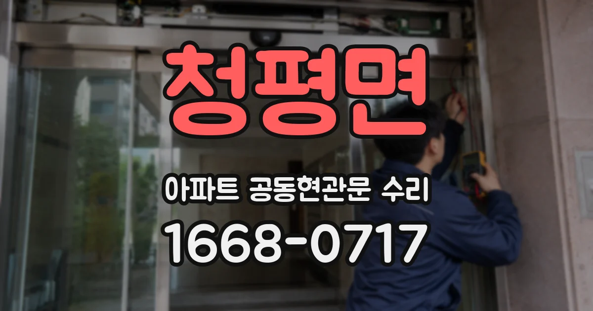 청평면 아파트 공동현관문 수리