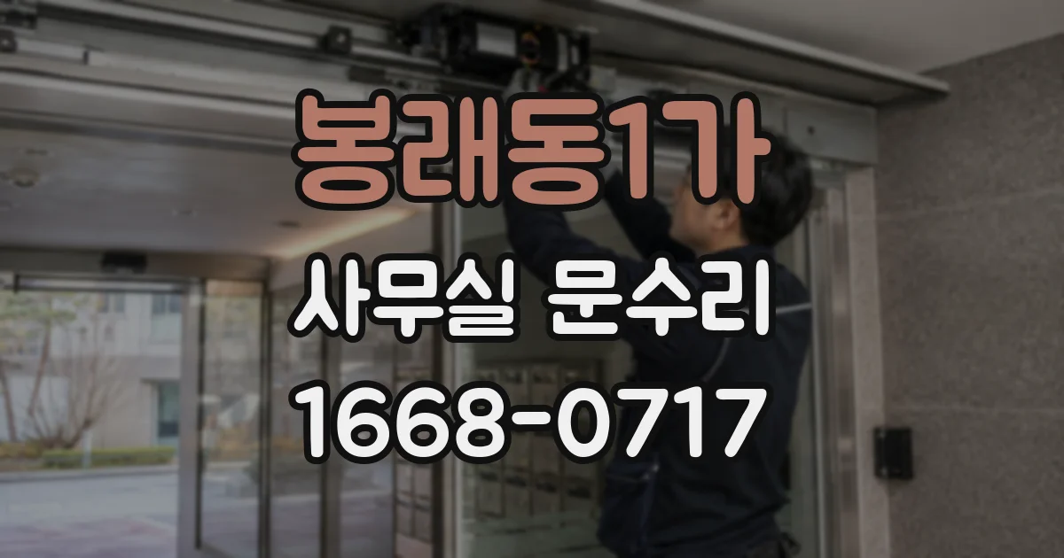 봉래동1가 사무실 문수리