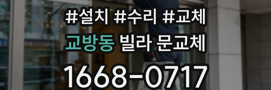교방동 빌라 문교체