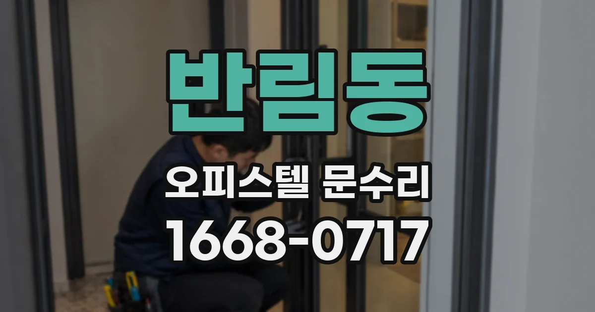 반림동 오피스텔 문수리