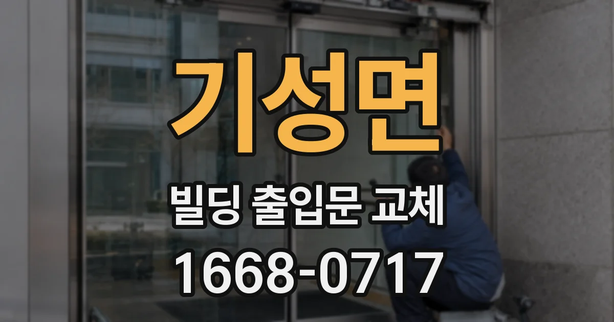 기성면 빌딩 출입문 교체