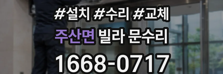 주산면 빌라 문수리