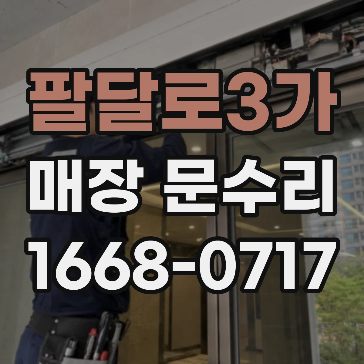 팔달로3가 매장 문수리