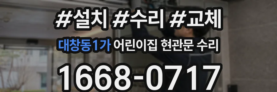 대창동1가 어린이집 현관문 수리