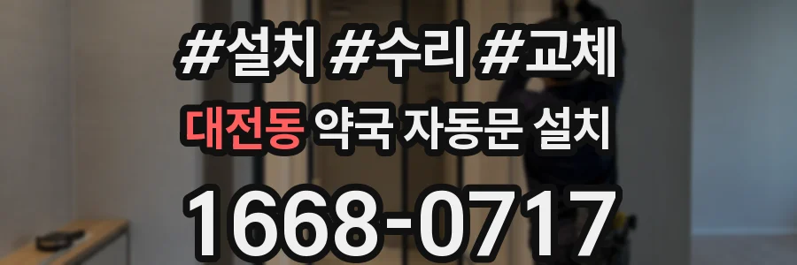 대전동 약국 자동문 설치