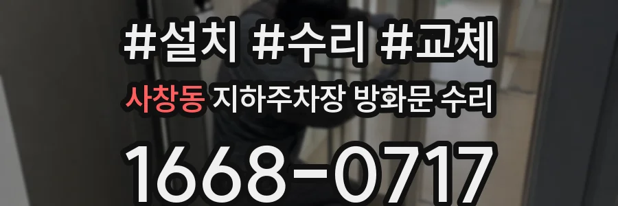 사창동 지하주차장 방화문 수리