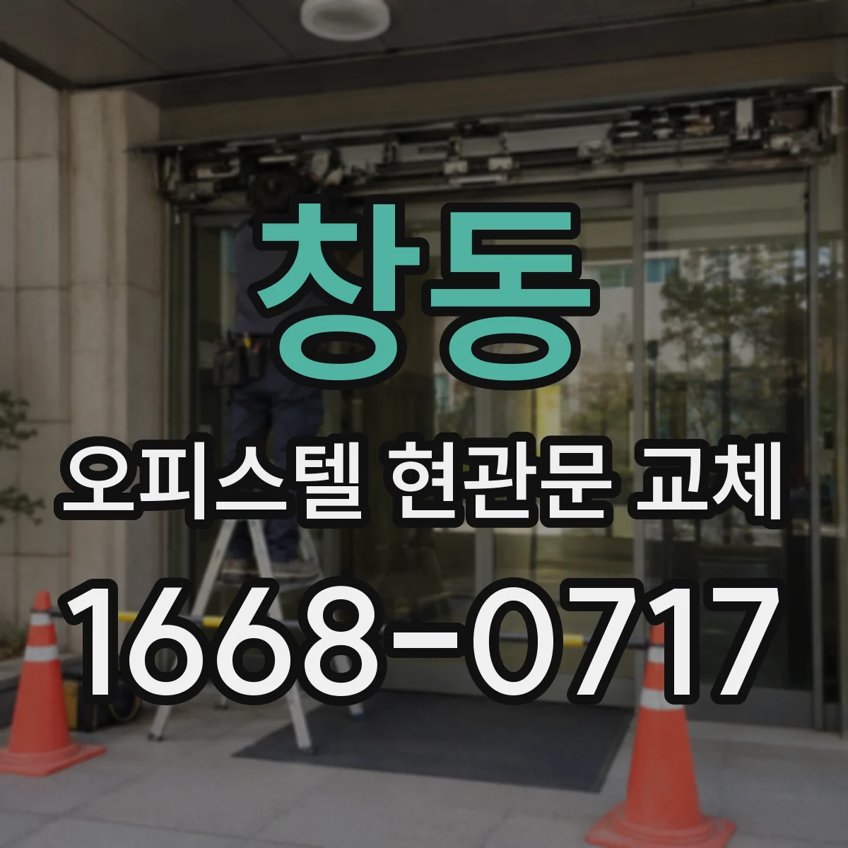 창동 오피스텔 현관문 교체