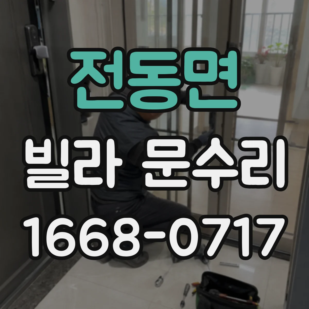 전동면 빌라 문수리