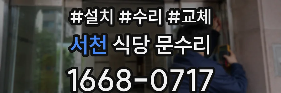 서천 식당 문수리