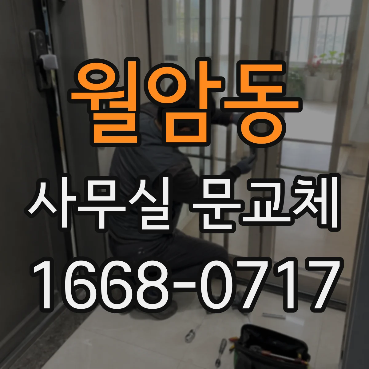 월암동 사무실 문교체