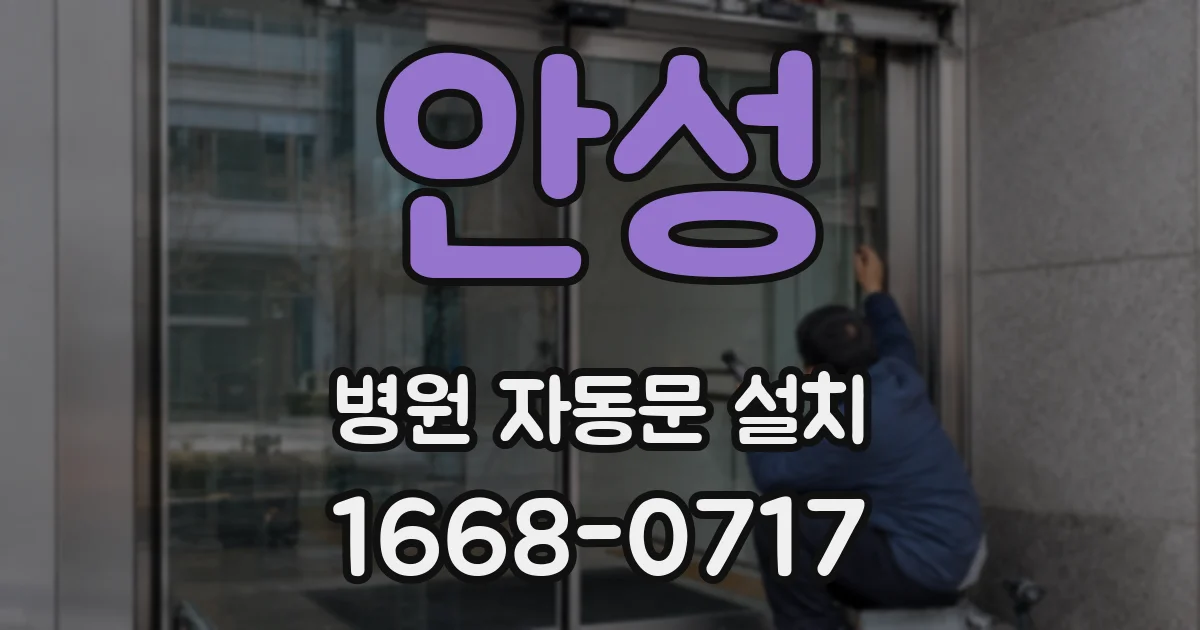안성 병원 자동문 설치
