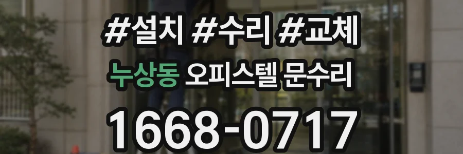 누상동 오피스텔 문수리