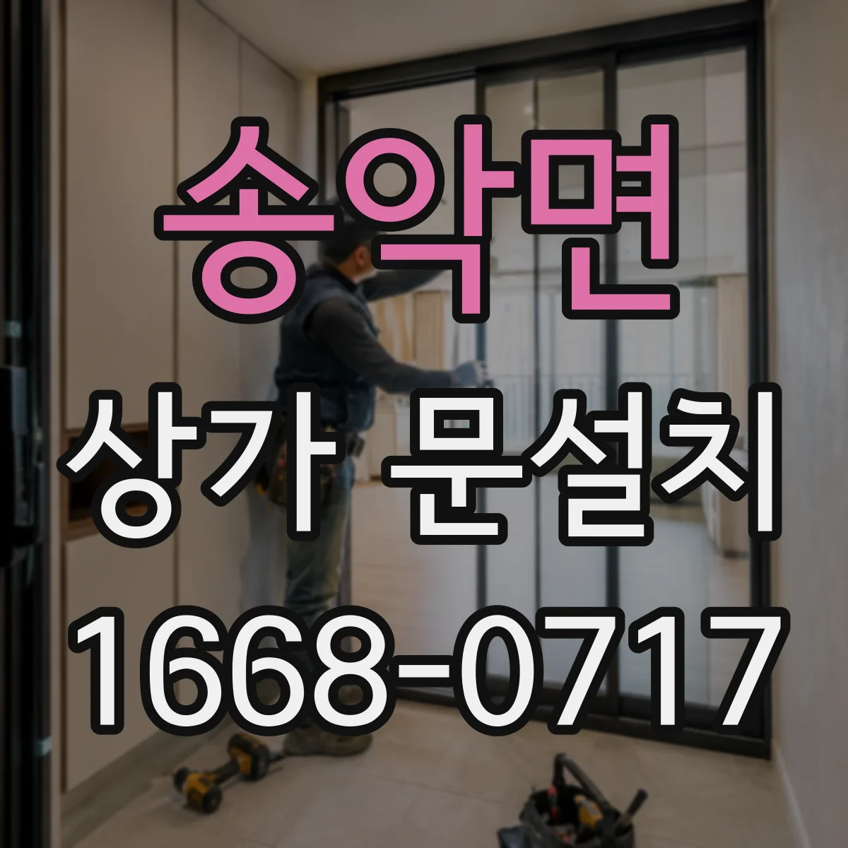 송악면 상가 문설치