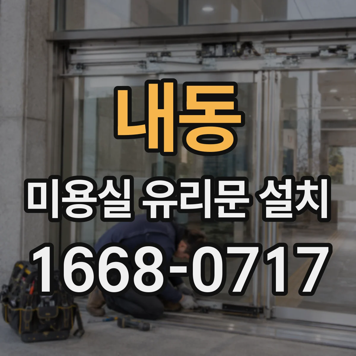내동 미용실 유리문 설치
