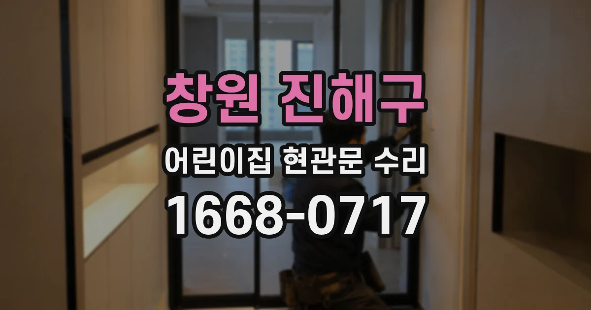창원 진해구 어린이집 현관문 수리