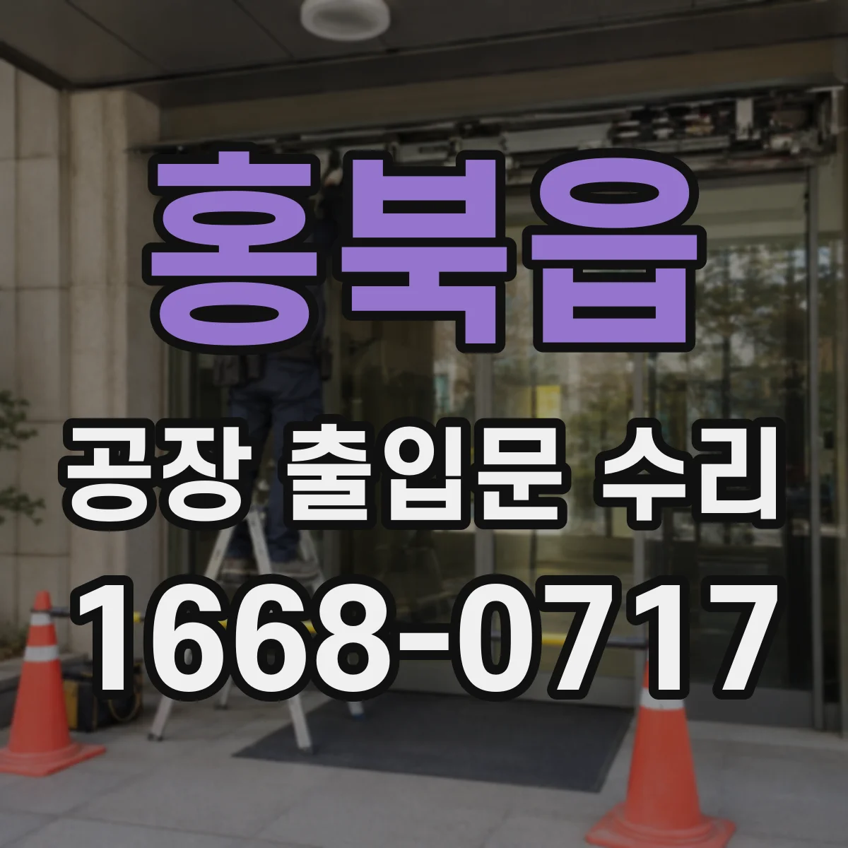 홍북읍 공장 출입문 수리
