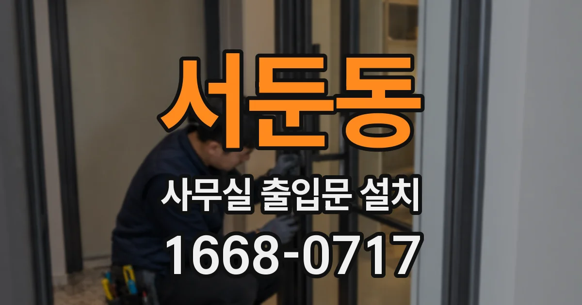 서둔동 사무실 출입문 설치