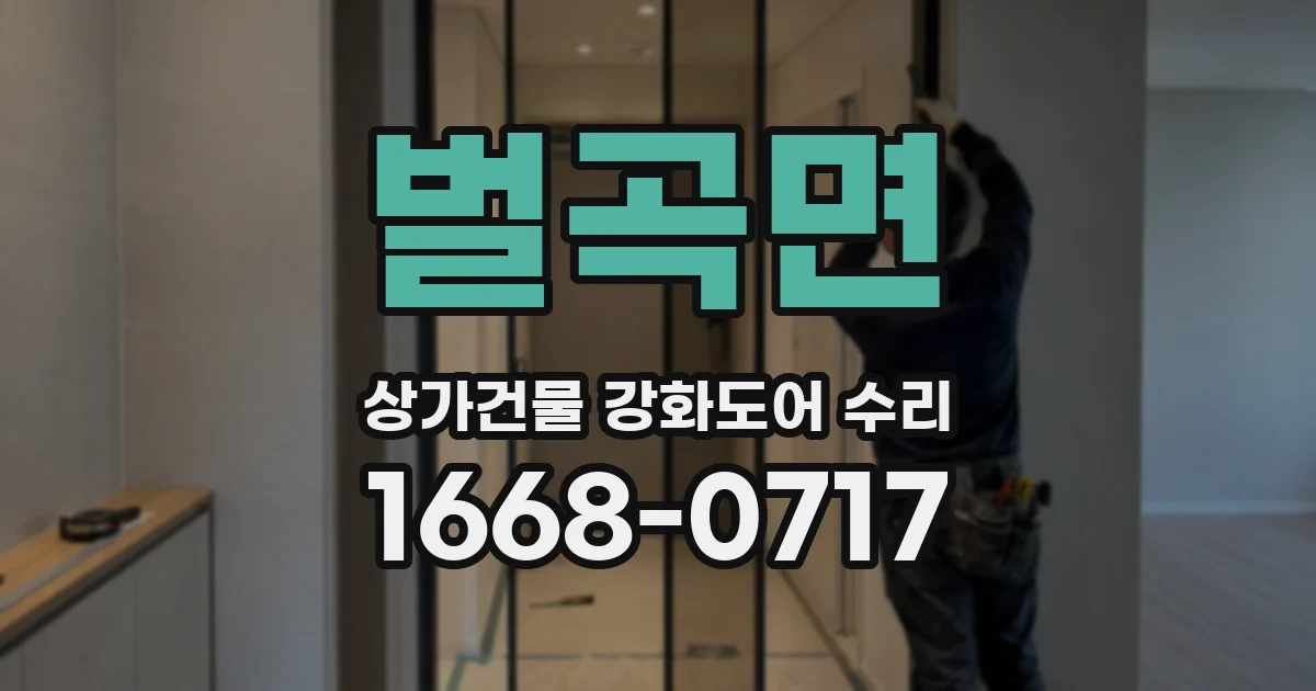 벌곡면 상가건물 강화도어 수리