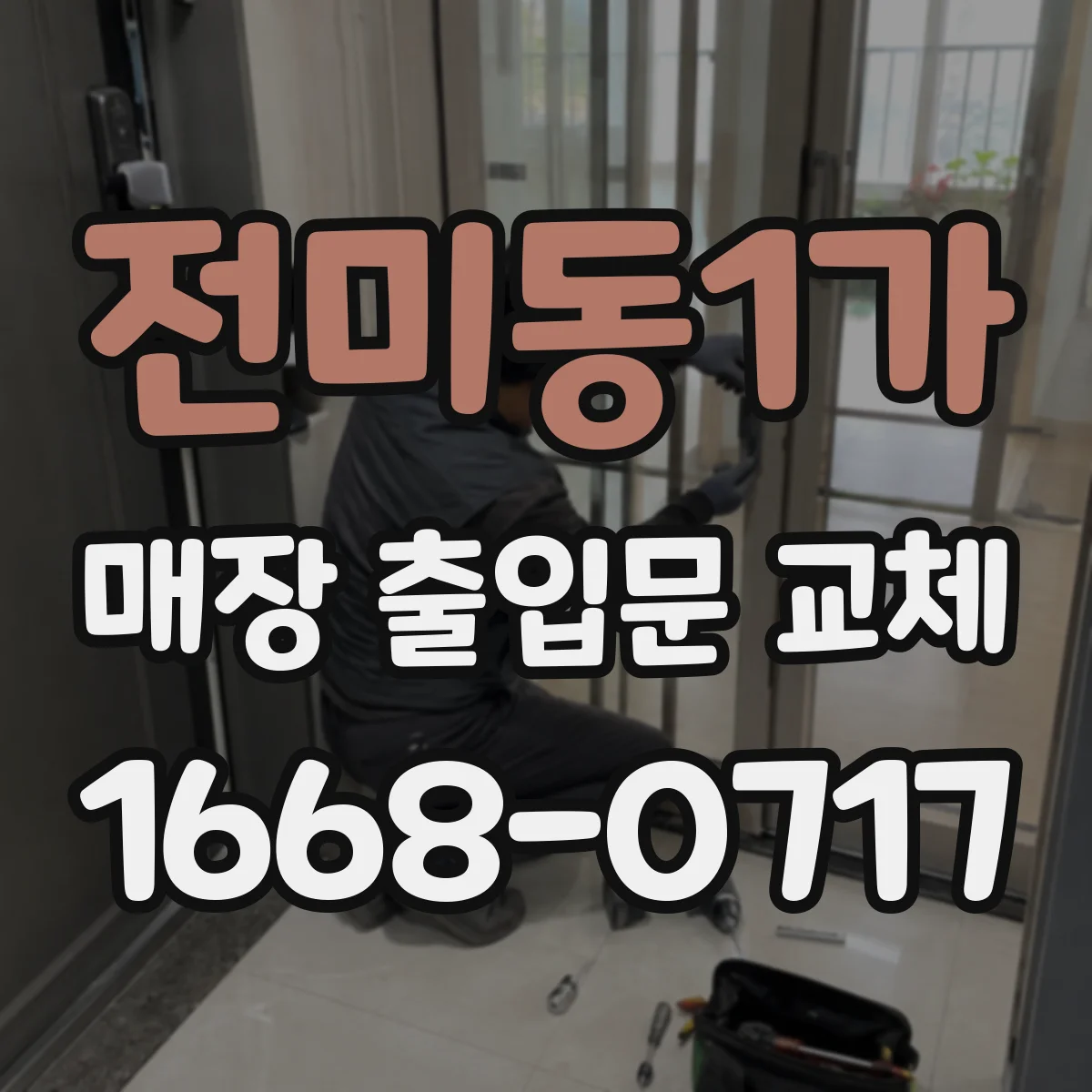 전미동1가 매장 출입문 교체