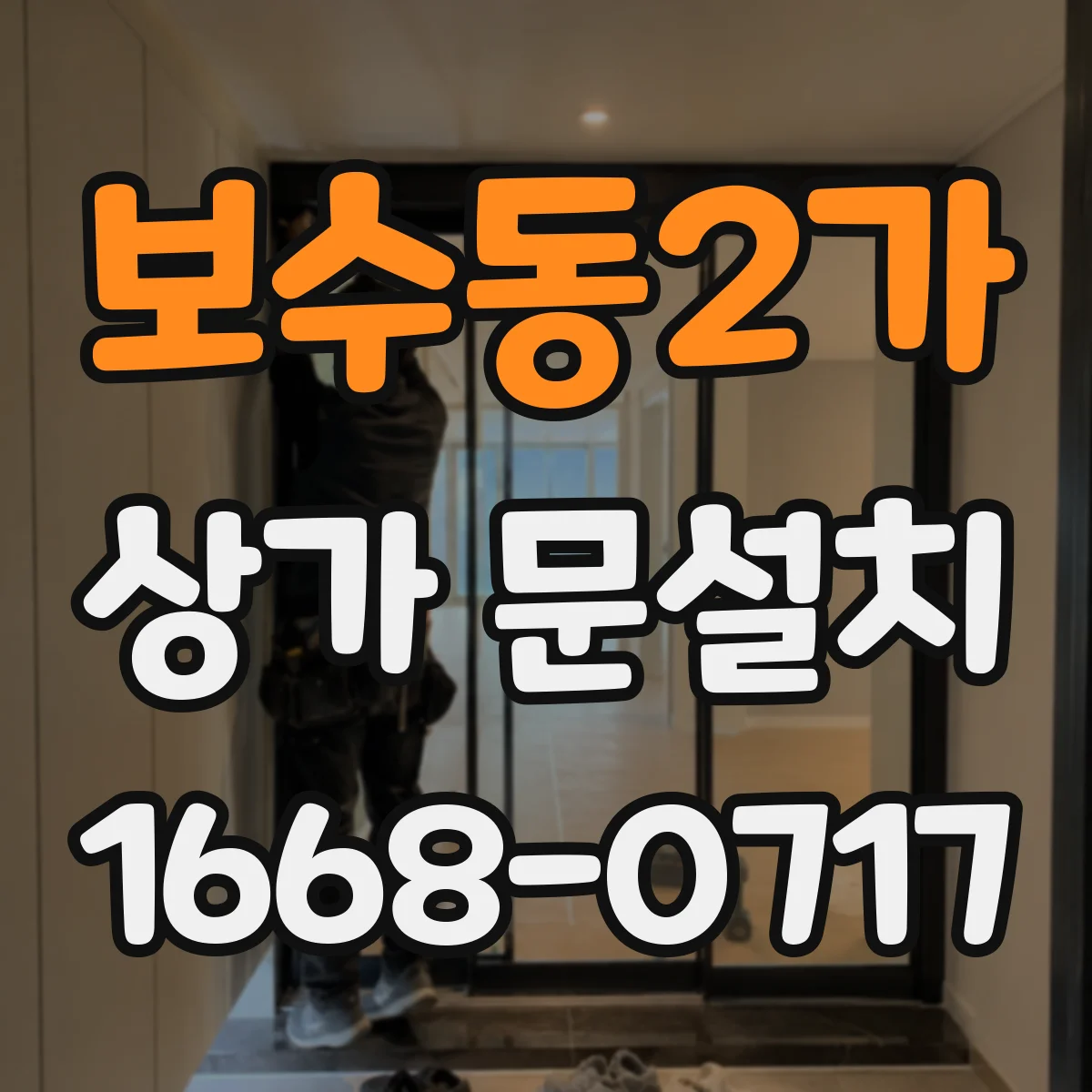 보수동2가 상가 문설치