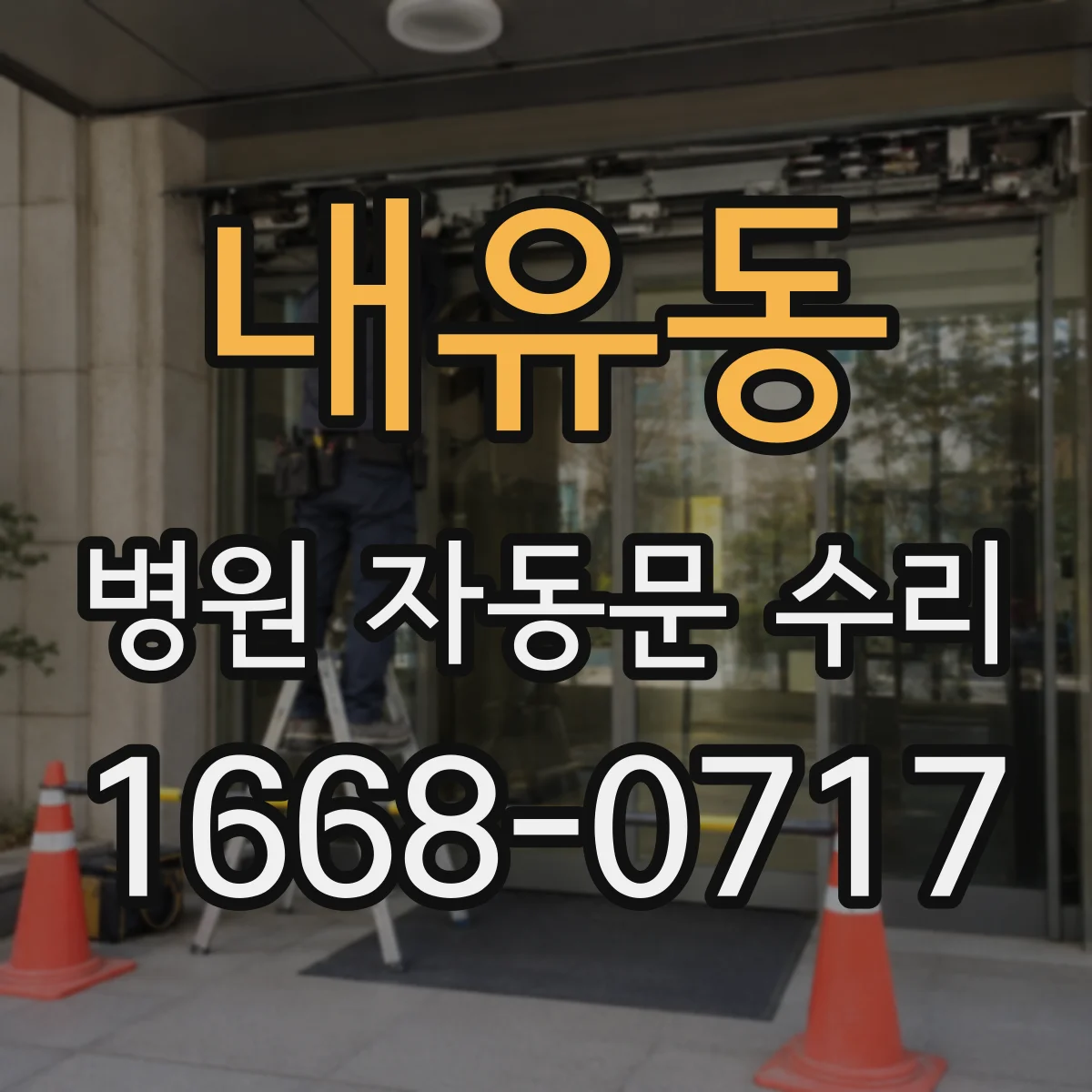 내유동 병원 자동문 수리