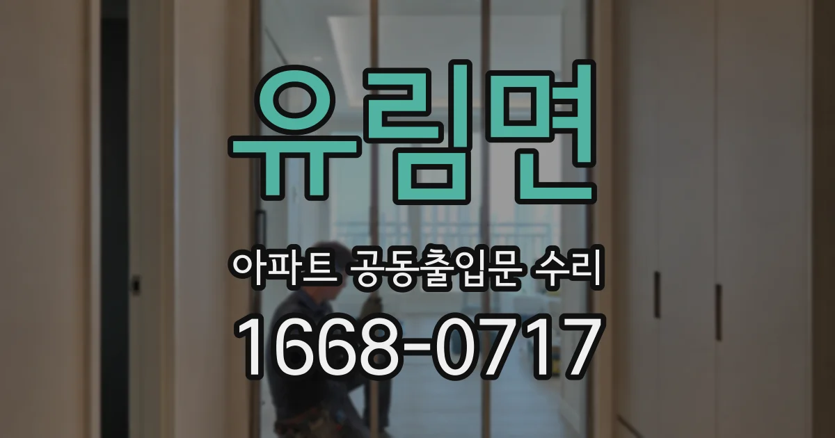 유림면 아파트 공동출입문 수리