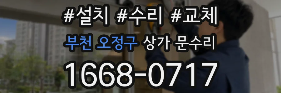 부천 오정구 상가 문수리