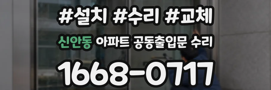 신안동 아파트 공동출입문 수리