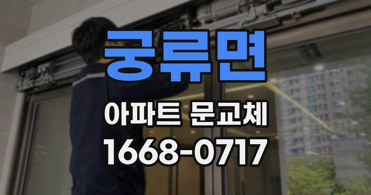 궁류면 아파트 문교체