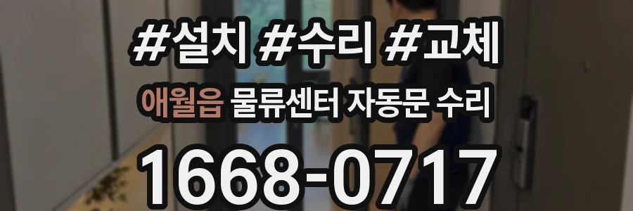 애월읍 물류센터 자동문 수리